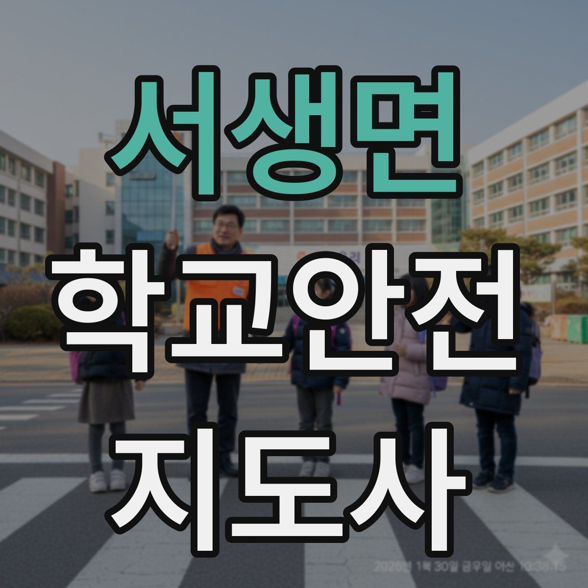 서생면 학교안전지도사 자격증