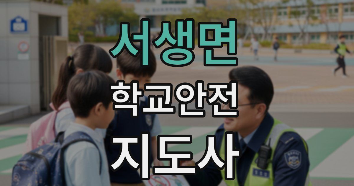 서생면 학교안전지도사 자격증
