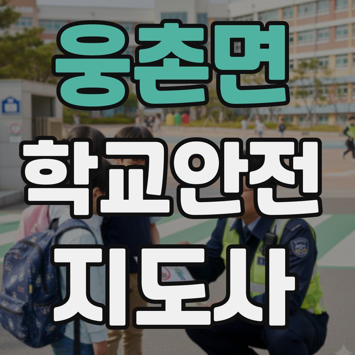 웅촌면 학교안전지도사 자격증