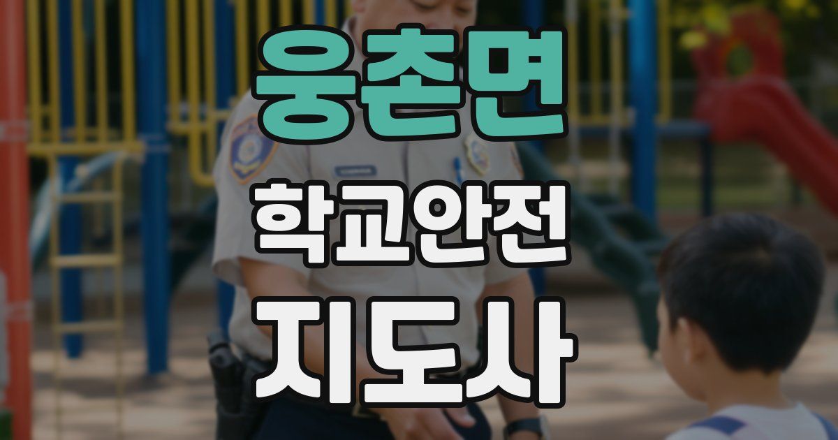 웅촌면 학교안전지도사 자격증