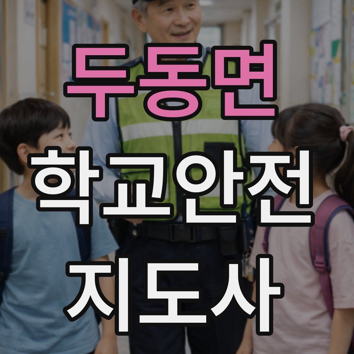 두동면 학교안전지도사 자격증 외부인 출입 상황에서 대응 원칙