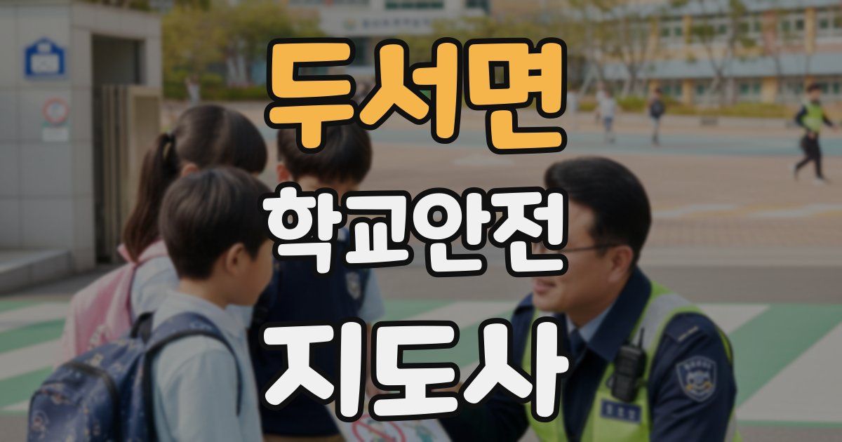 두서면 학교안전지도사 자격증