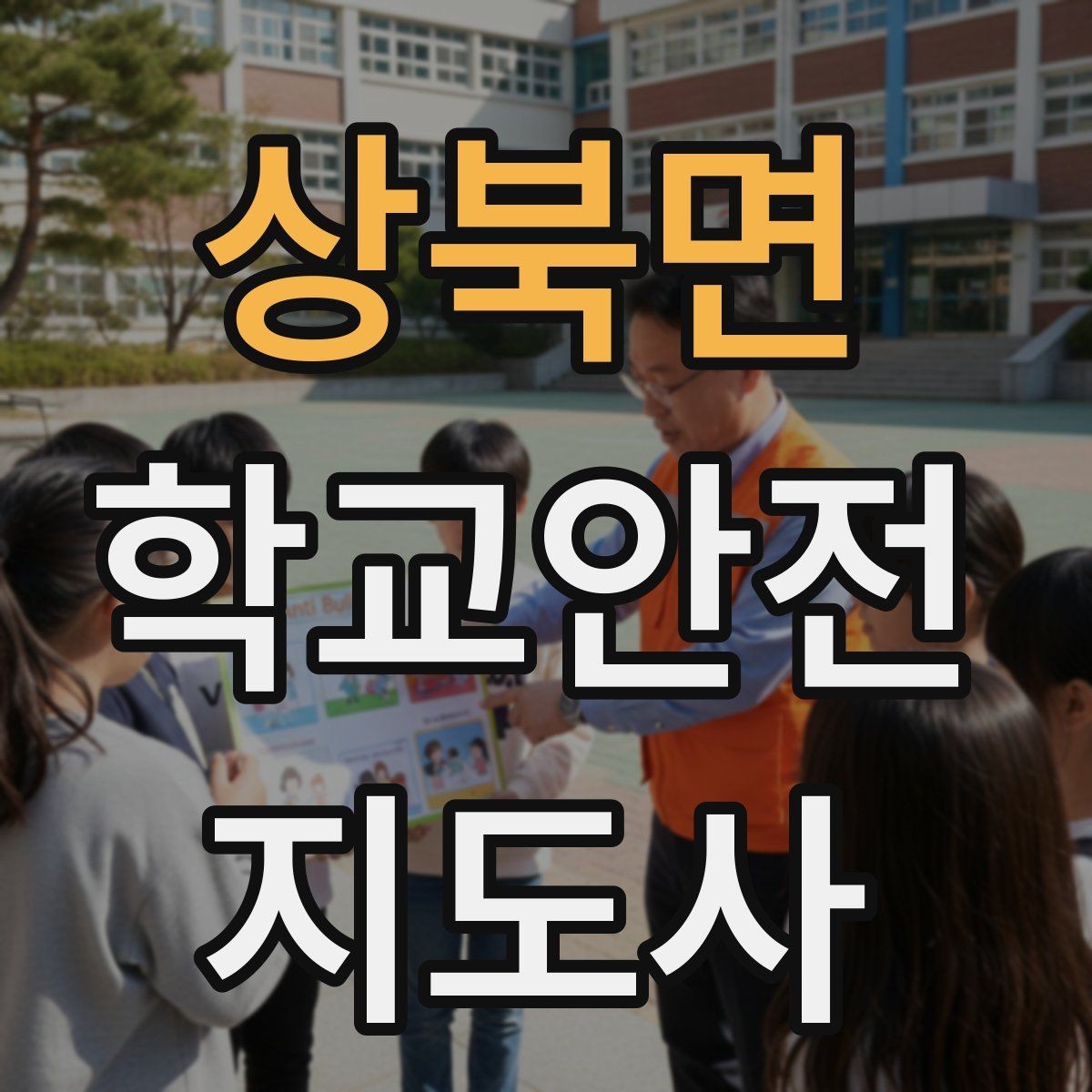 상북면 학교안전지도사 자격증 학교 출입자 관리가 중요한 이유