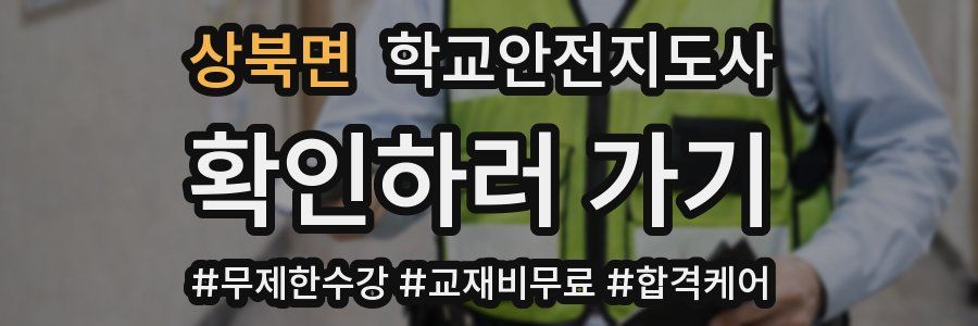 상북면 학교안전지도사 자격증