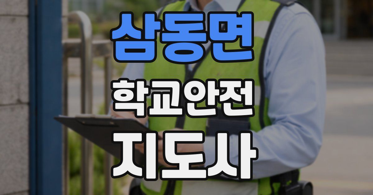 삼동면 학교안전지도사 자격증