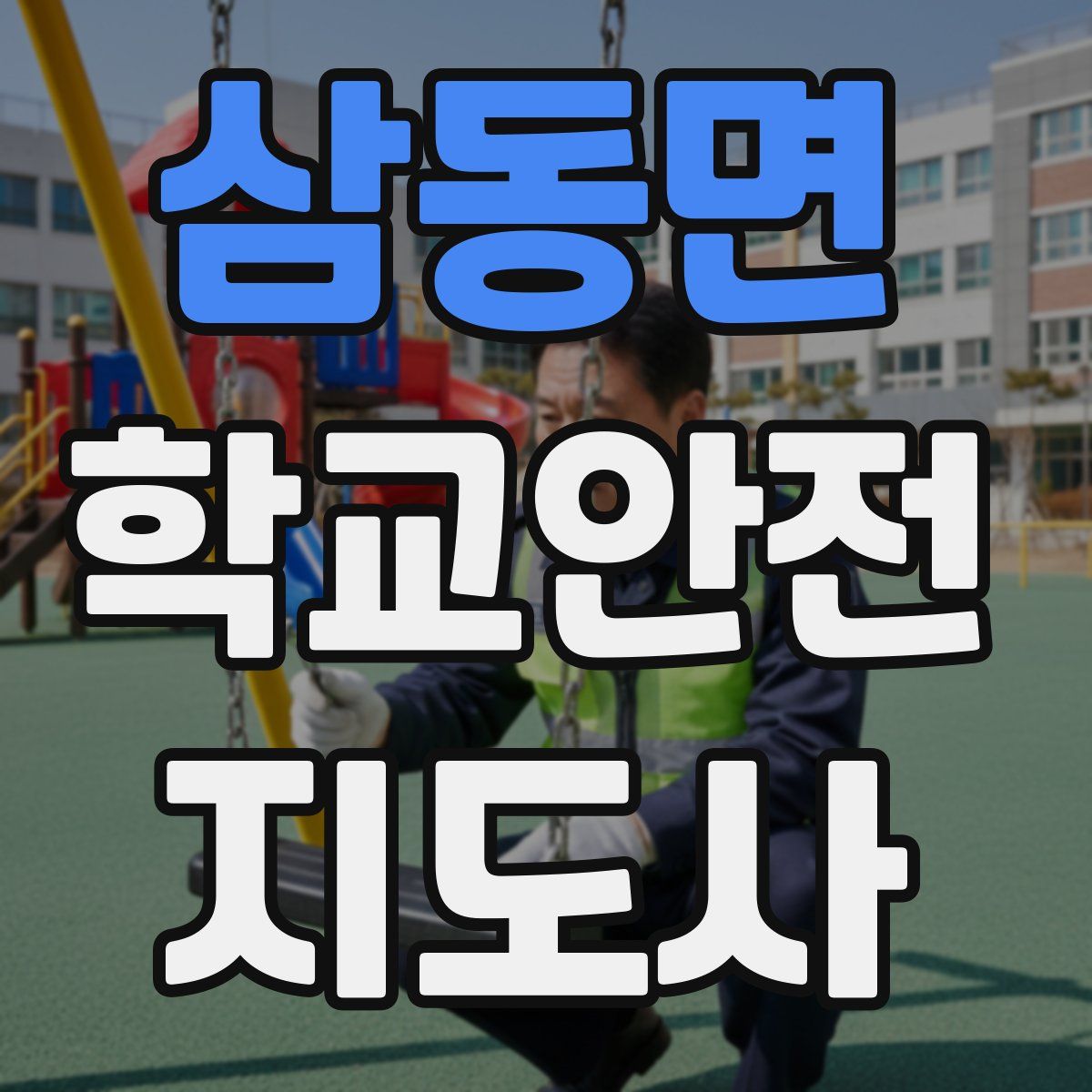 삼동면 학교안전지도사 자격증