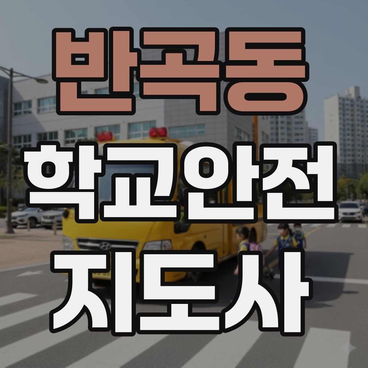 반곡동 학교안전지도사 자격증 학교 주변 공사 현장 있을 때 대비