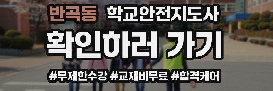 반곡동 학교안전지도사 자격증