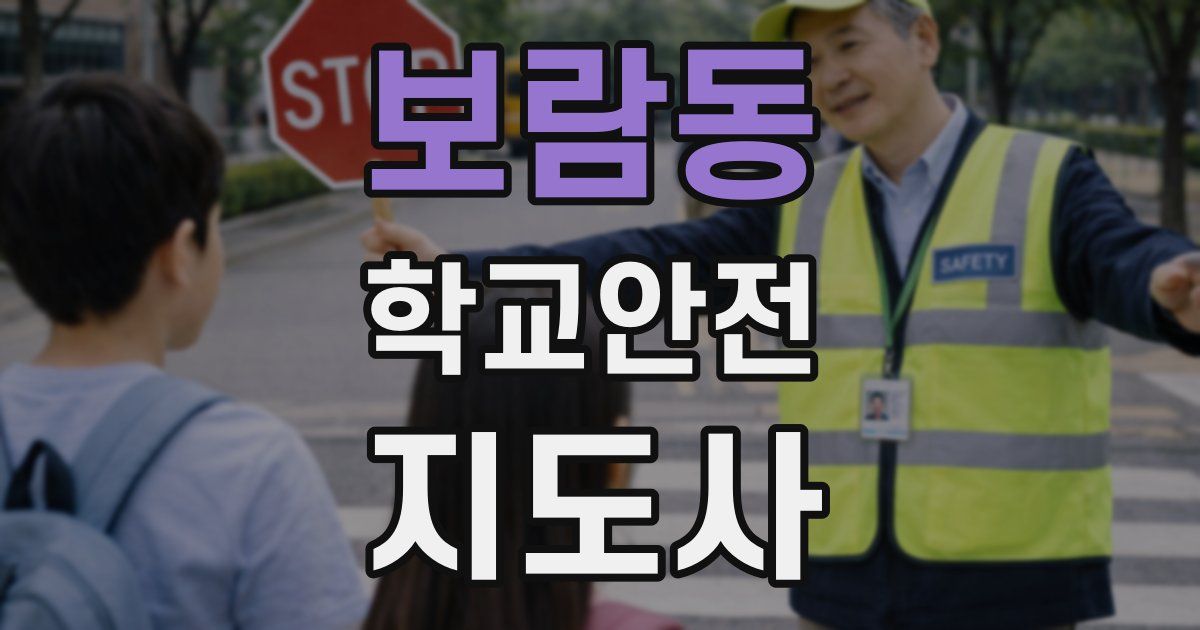 보람동 학교안전지도사 자격증
