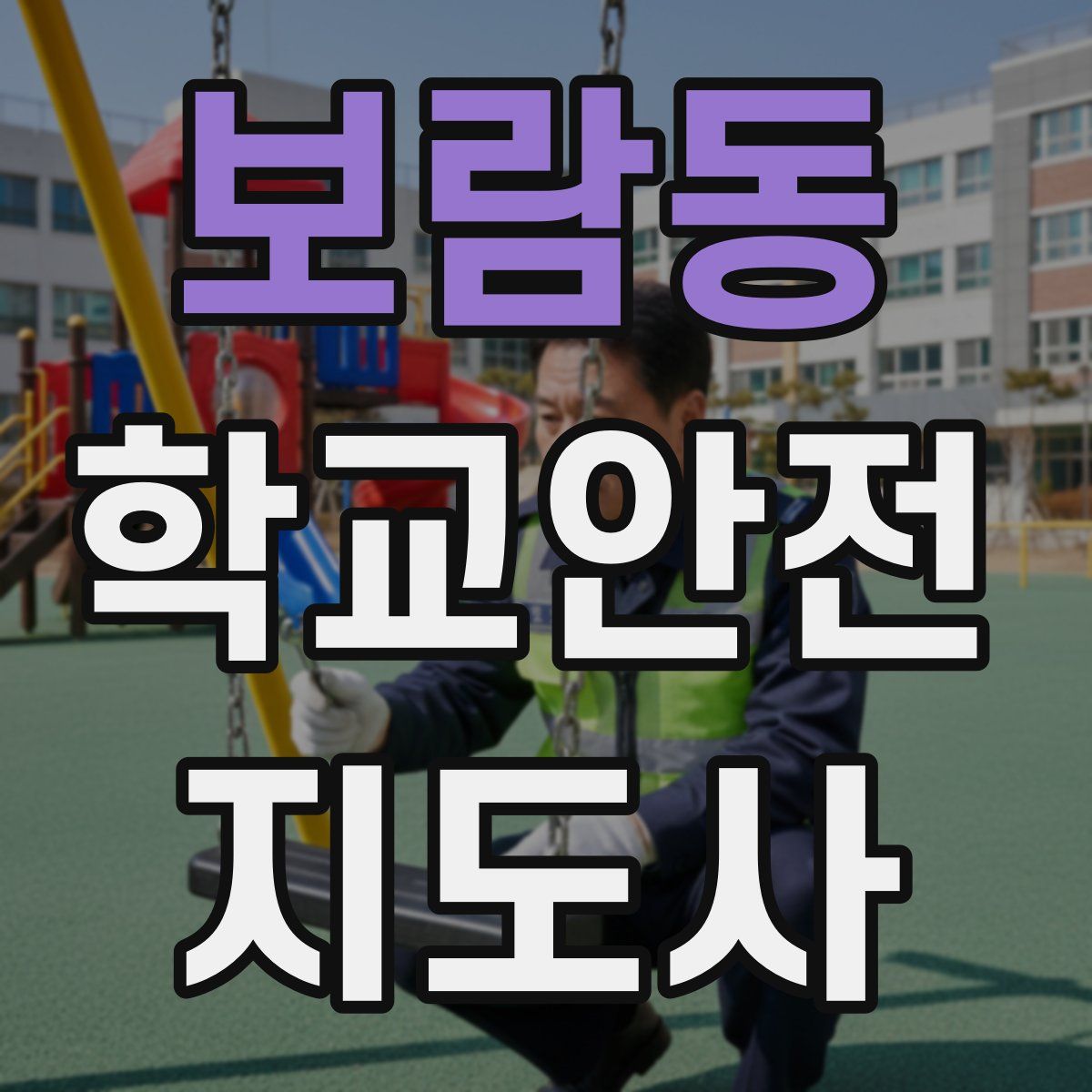보람동 학교안전지도사 자격증