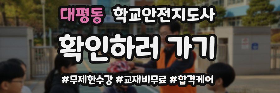 대평동 학교안전지도사 자격증