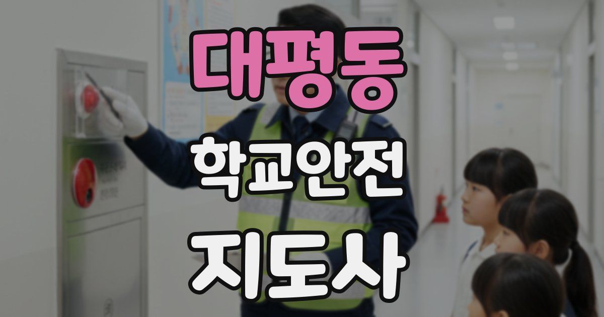 대평동 학교안전지도사 자격증