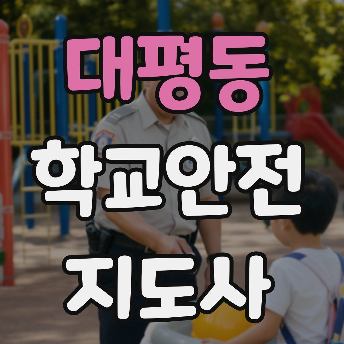 대평동 학교안전지도사 자격증