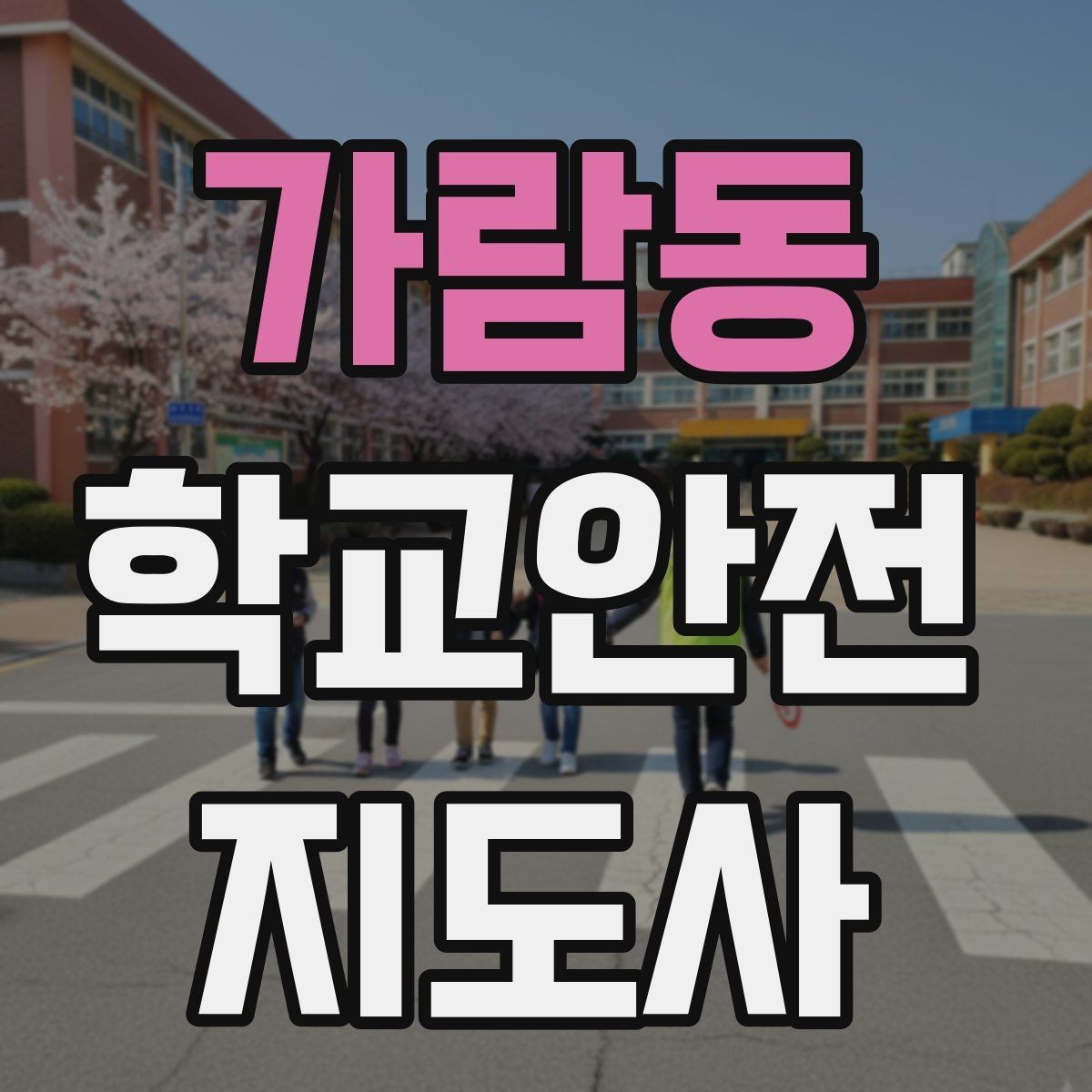 가람동 학교안전지도사 자격증 통학버스 승하차 안전지도 핵심 정리