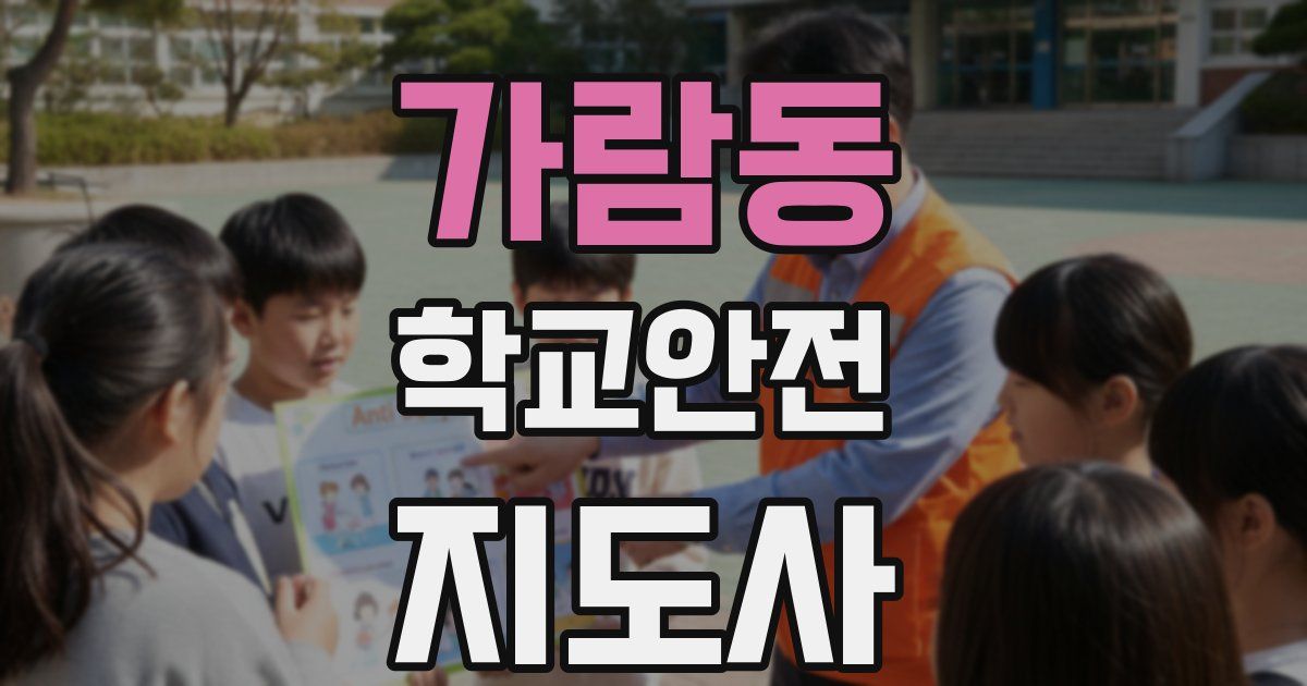 가람동 학교안전지도사 자격증