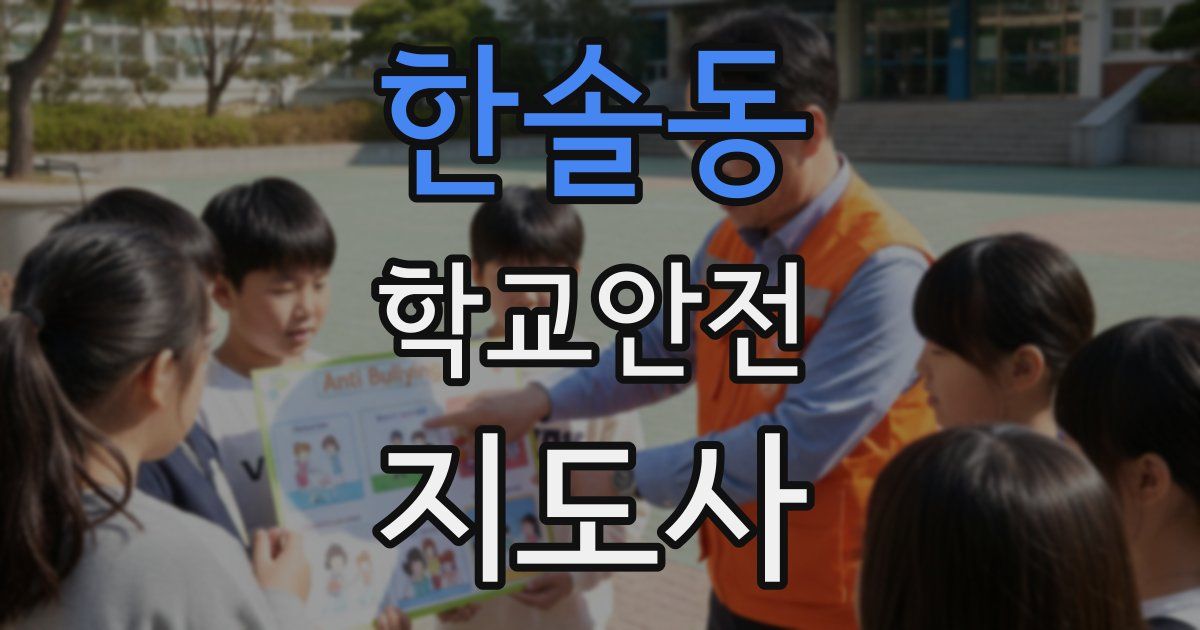 한솔동 학교안전지도사 자격증