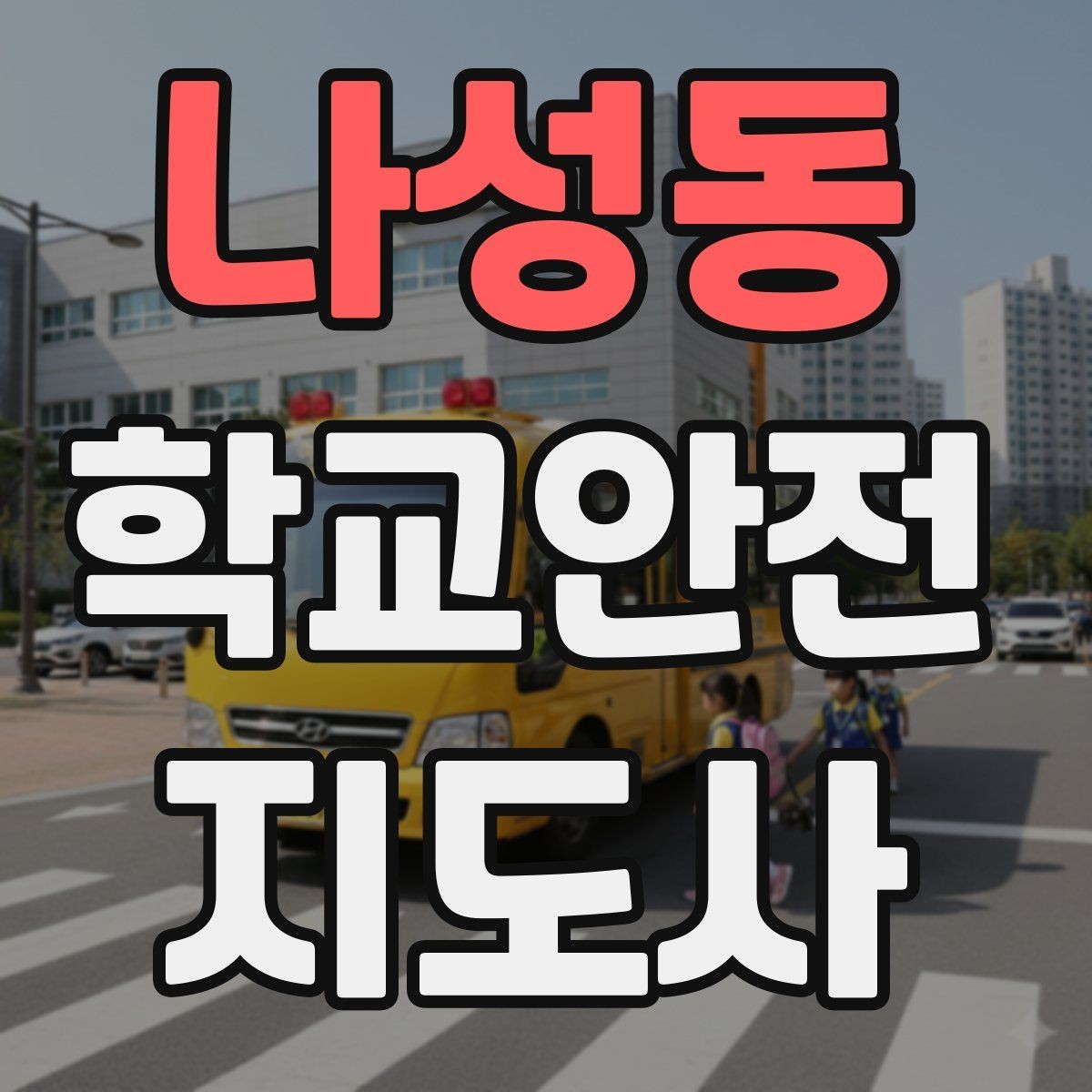 나성동 학교안전지도사 자격증 비 오는 날 우산 시야 가림 사고 예방