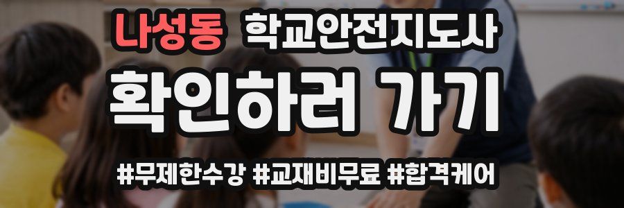 나성동 학교안전지도사 자격증
