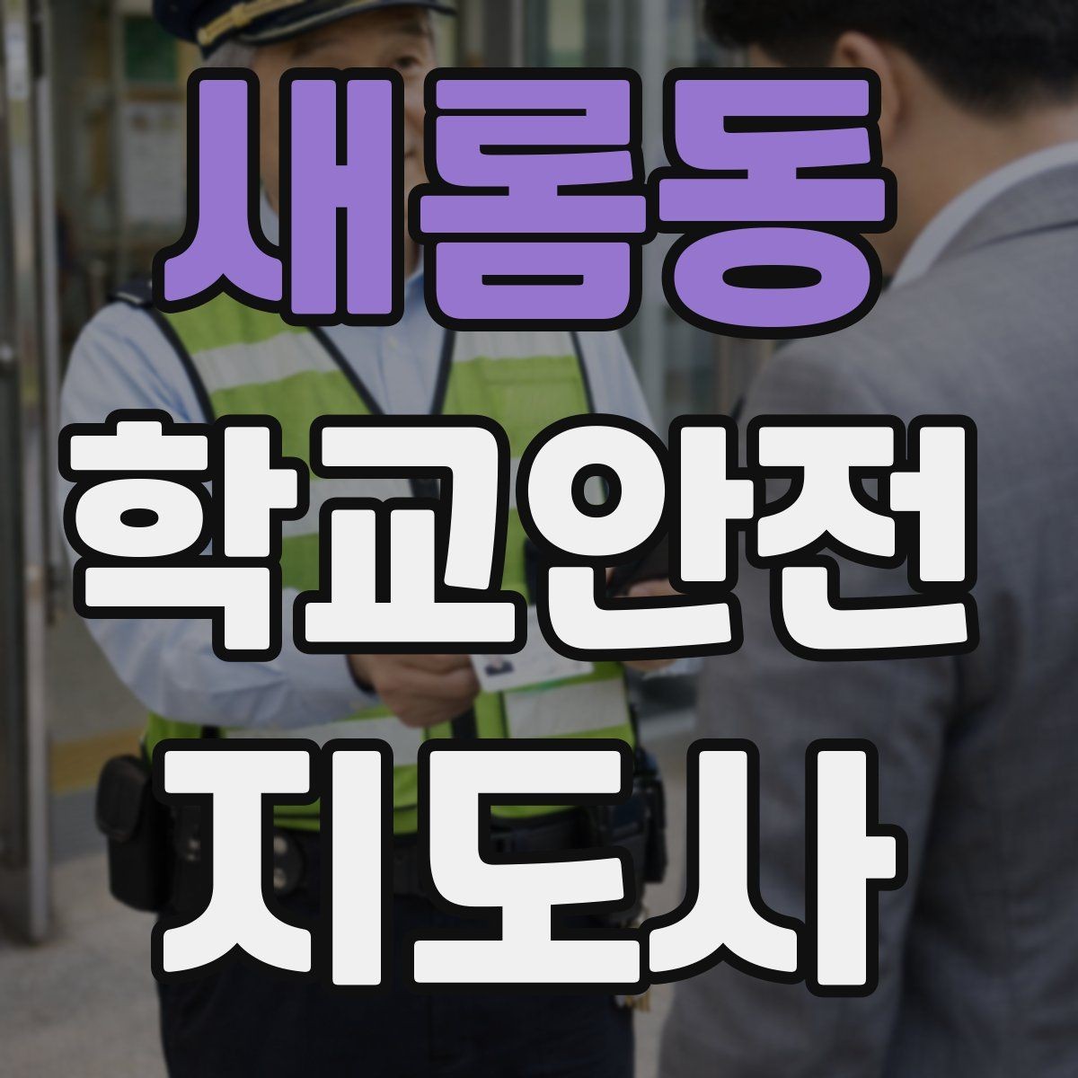 새롬동 학교안전지도사 자격증 등굣길 교통 지도 실전 팁