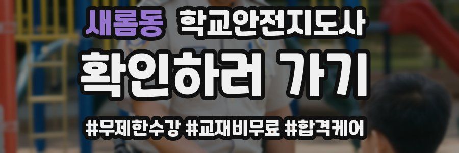 새롬동 학교안전지도사 자격증