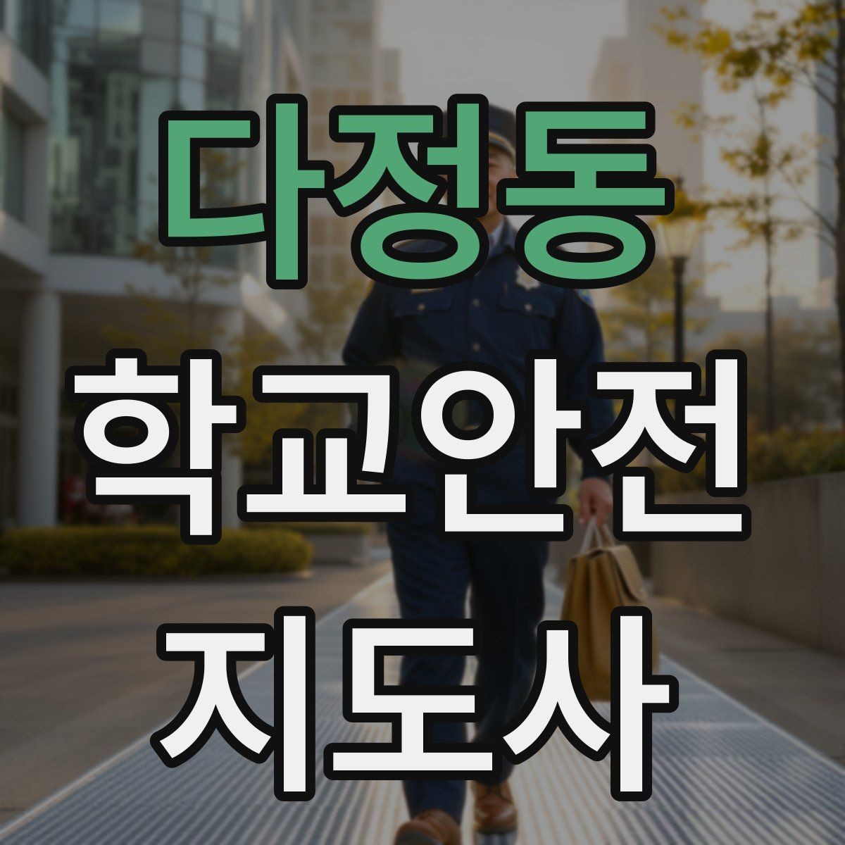 다정동 학교안전지도사 자격증 나에게 맞는 활동 방식 찾는 방법