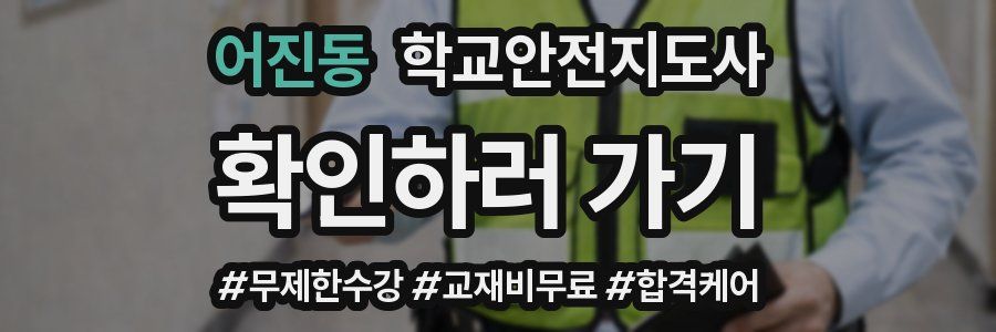 어진동 학교안전지도사 자격증