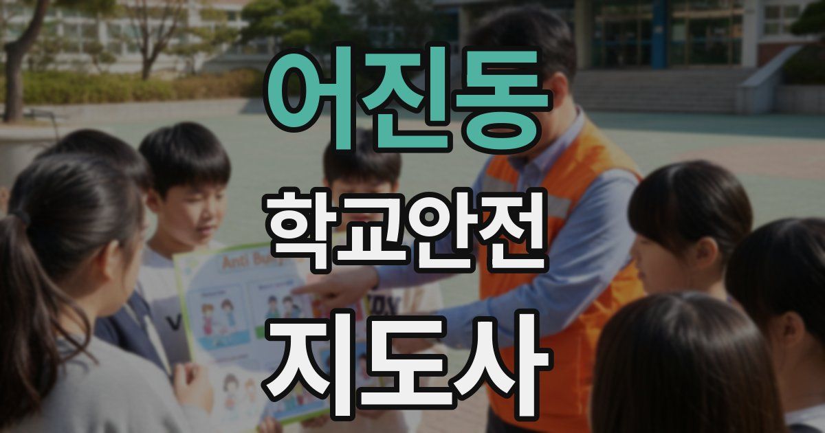 어진동 학교안전지도사 자격증