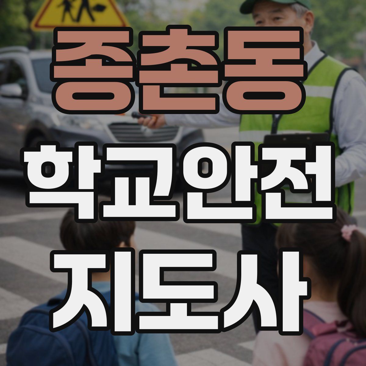 종촌동 학교안전지도사 자격증