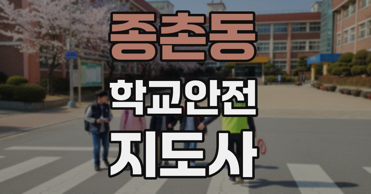 종촌동 학교안전지도사 자격증
