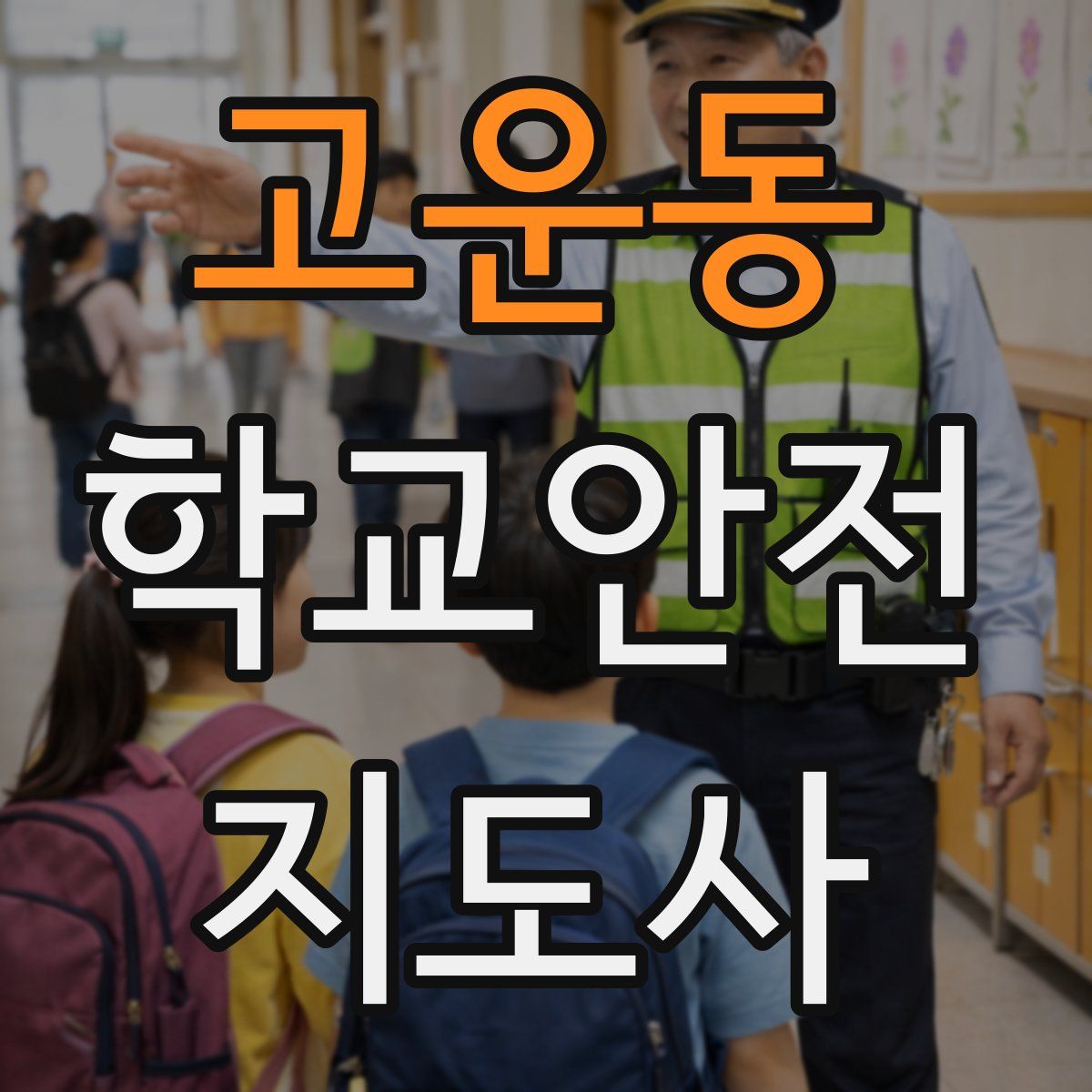 고운동 학교안전지도사 자격증
