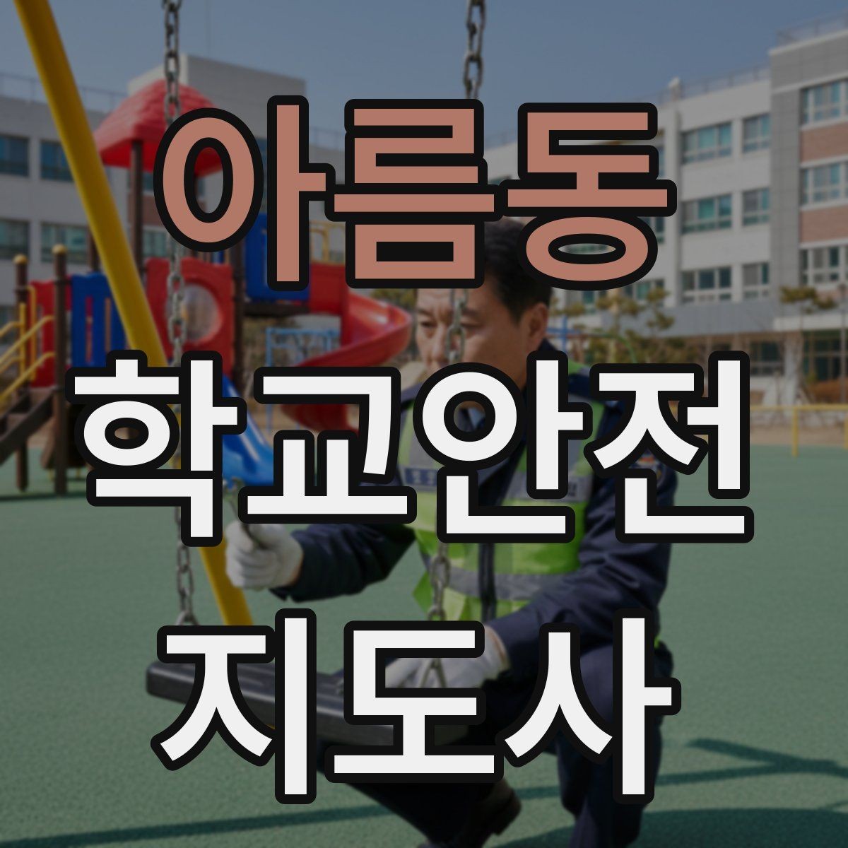 아름동 학교안전지도사 자격증 하교 인계가 어려운 날 대처 요령