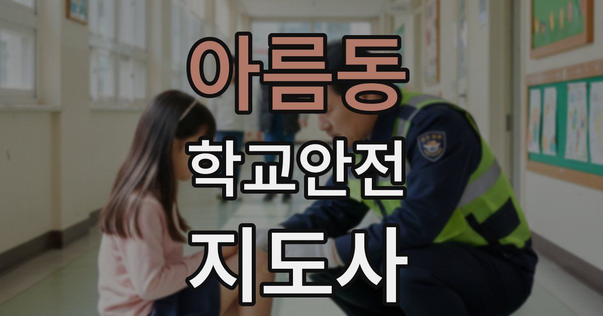 아름동 학교안전지도사 자격증