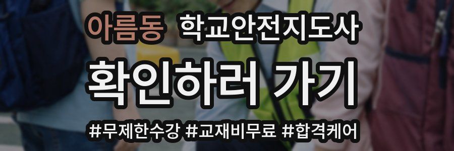 아름동 학교안전지도사 자격증