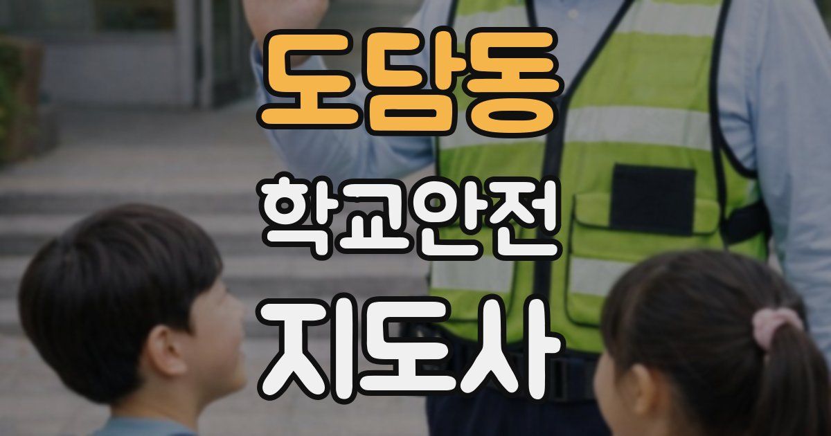 도담동 학교안전지도사 자격증