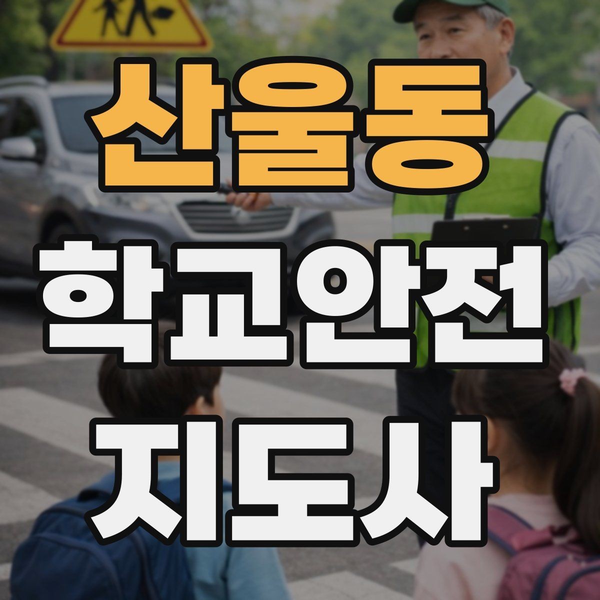 산울동 학교안전지도사 자격증 화재 대피 지도에서 학생이 놓치기 쉬운 점
