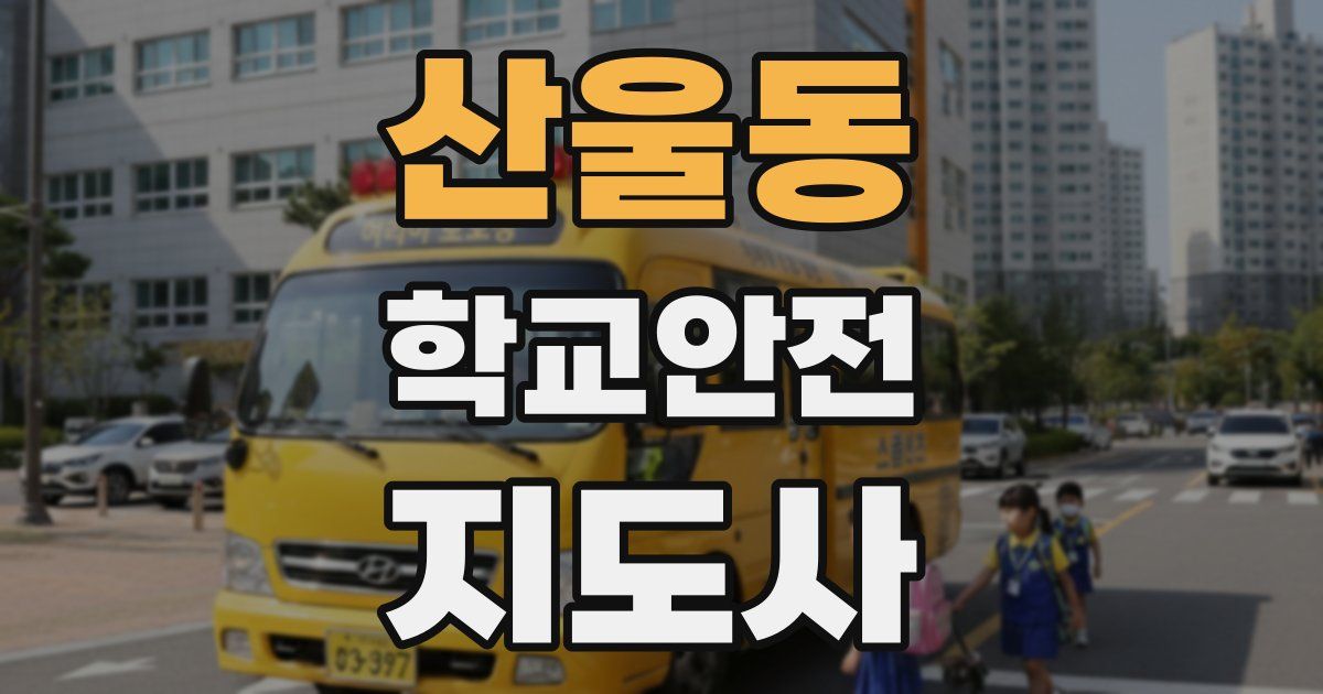 산울동 학교안전지도사 자격증