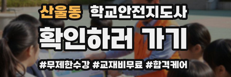 산울동 학교안전지도사 자격증