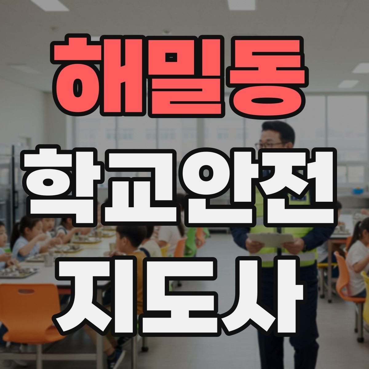 해밀동 학교안전지도사 자격증 축제 행사 때 사람 몰림을 관리하는 법