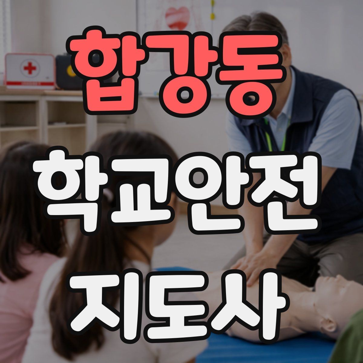 합강동 학교안전지도사 자격증 급식실 미끄럼 사고를 줄이는 운영 팁