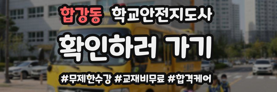 합강동 학교안전지도사 자격증