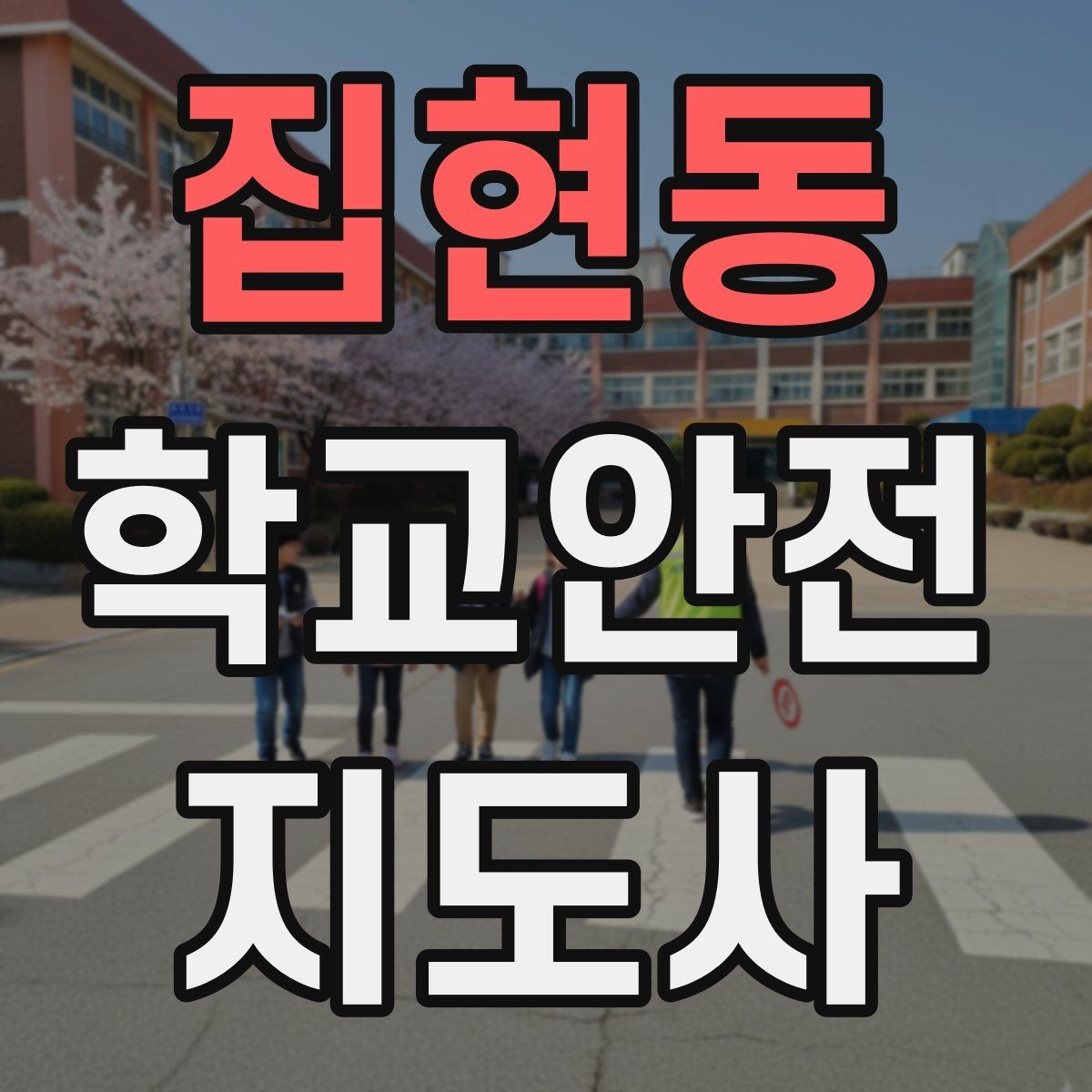 집현동 학교안전지도사 자격증 갈등 상황에서 중재보다 안전이 우선인 이유