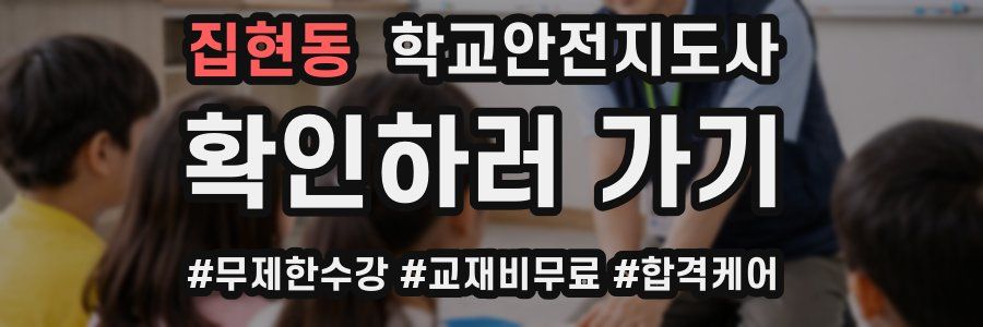 집현동 학교안전지도사 자격증