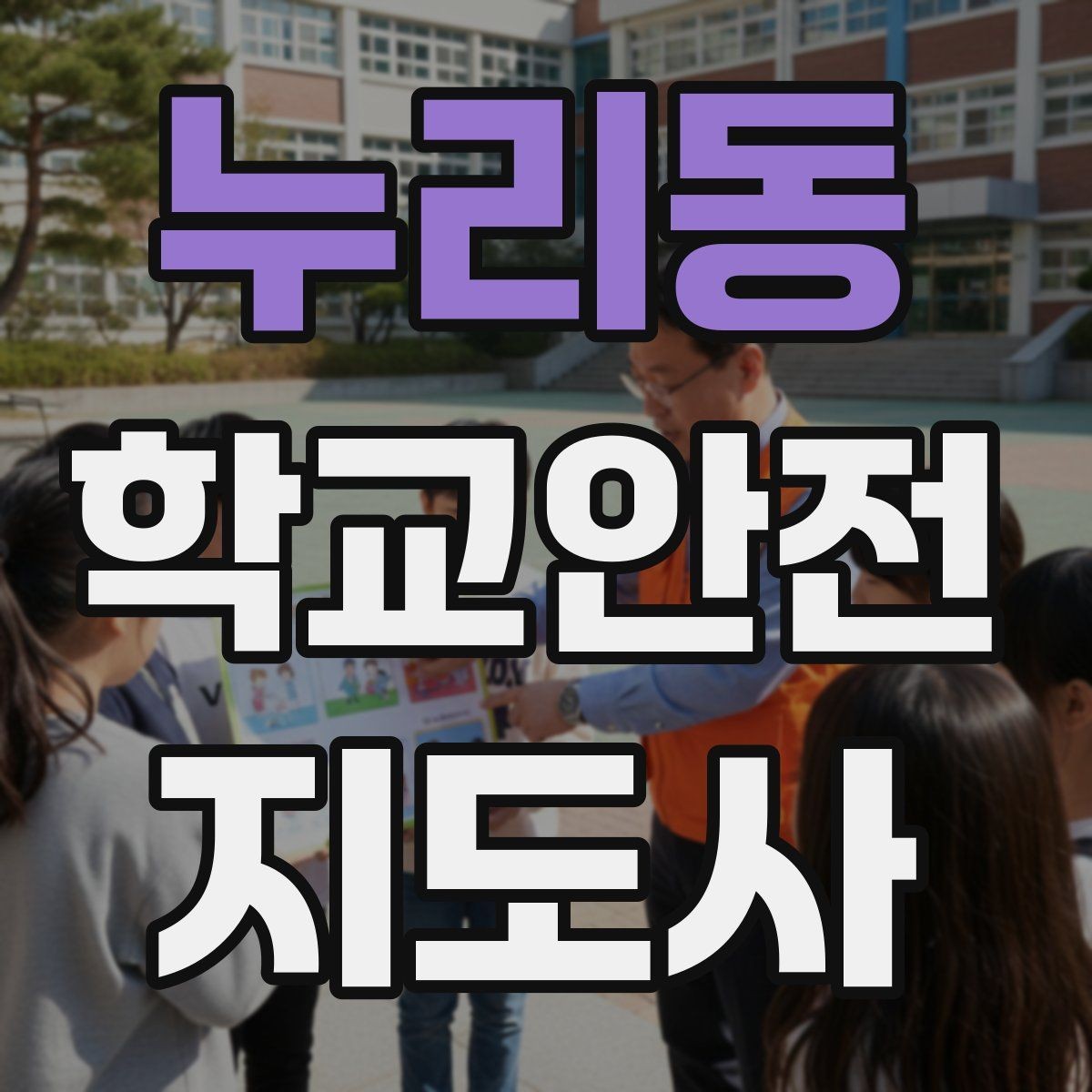 누리동 학교안전지도사 자격증 첫 활동 전 꼭 챙길 준비물 리스트