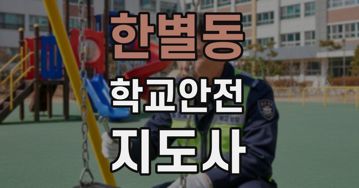 한별동 학교안전지도사 자격증