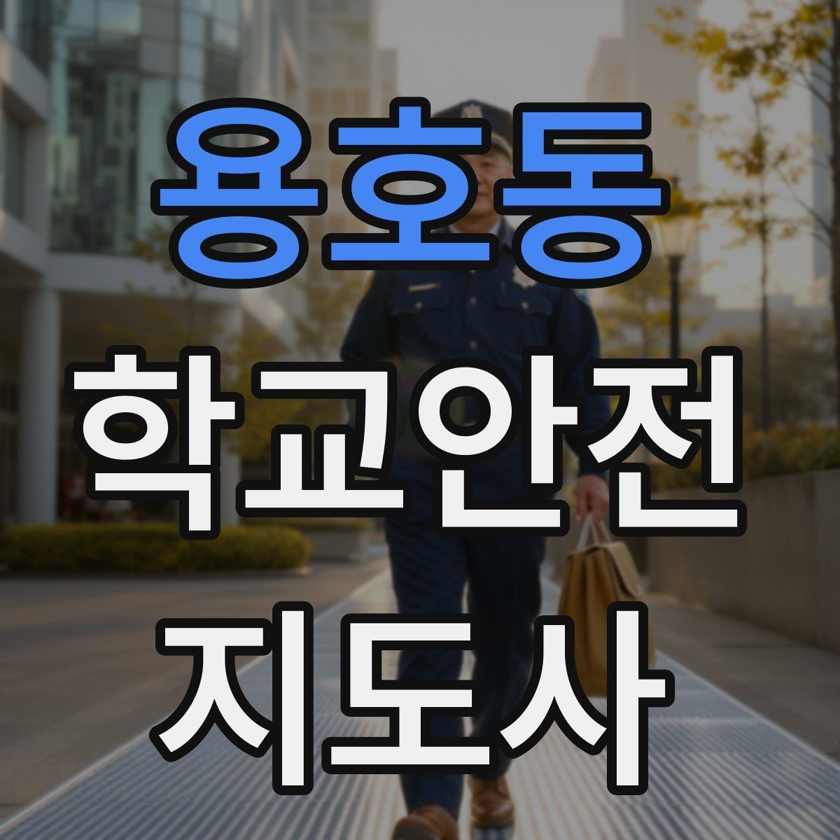 용호동 학교안전지도사 자격증 버스 탑승 하차 시 지도 포인트