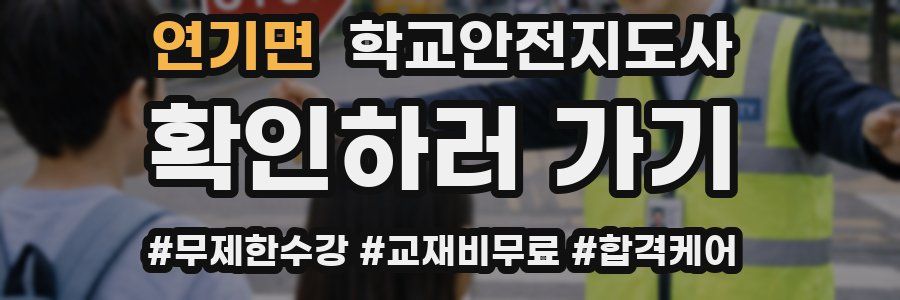 연기면 학교안전지도사 자격증