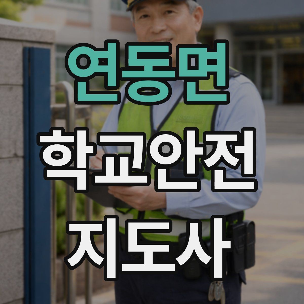 연동면 학교안전지도사 자격증 비상 상황 보고 체계를 미리 익혀야 하는 이유