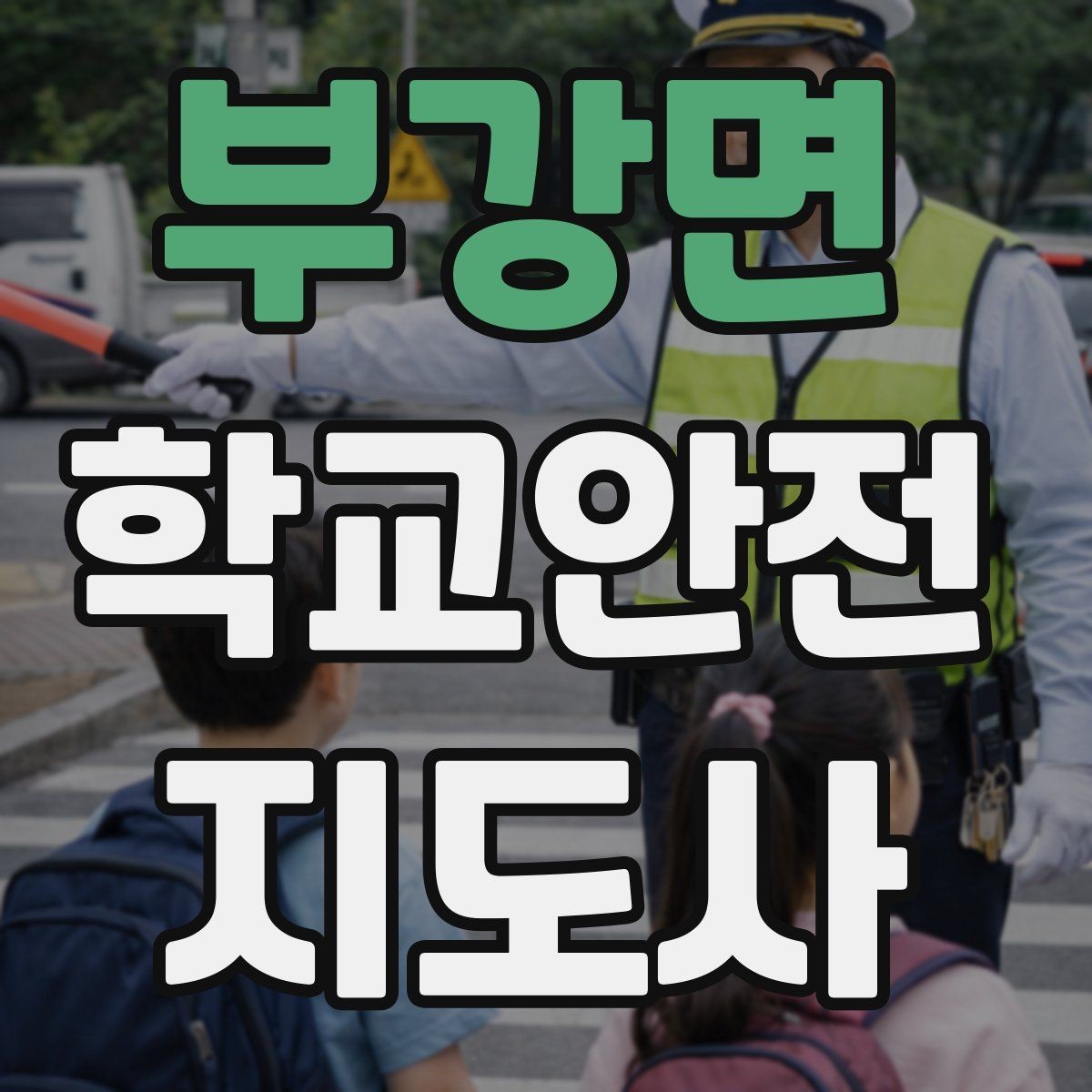 부강면 학교안전지도사 자격증 학원차량이 몰리는 시간대 사고 예방 팁