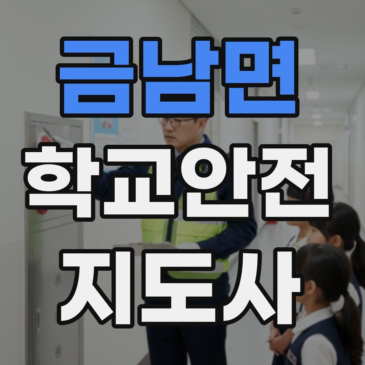 금남면 학교안전지도사 자격증 등굣길 교통 지도 실전 팁