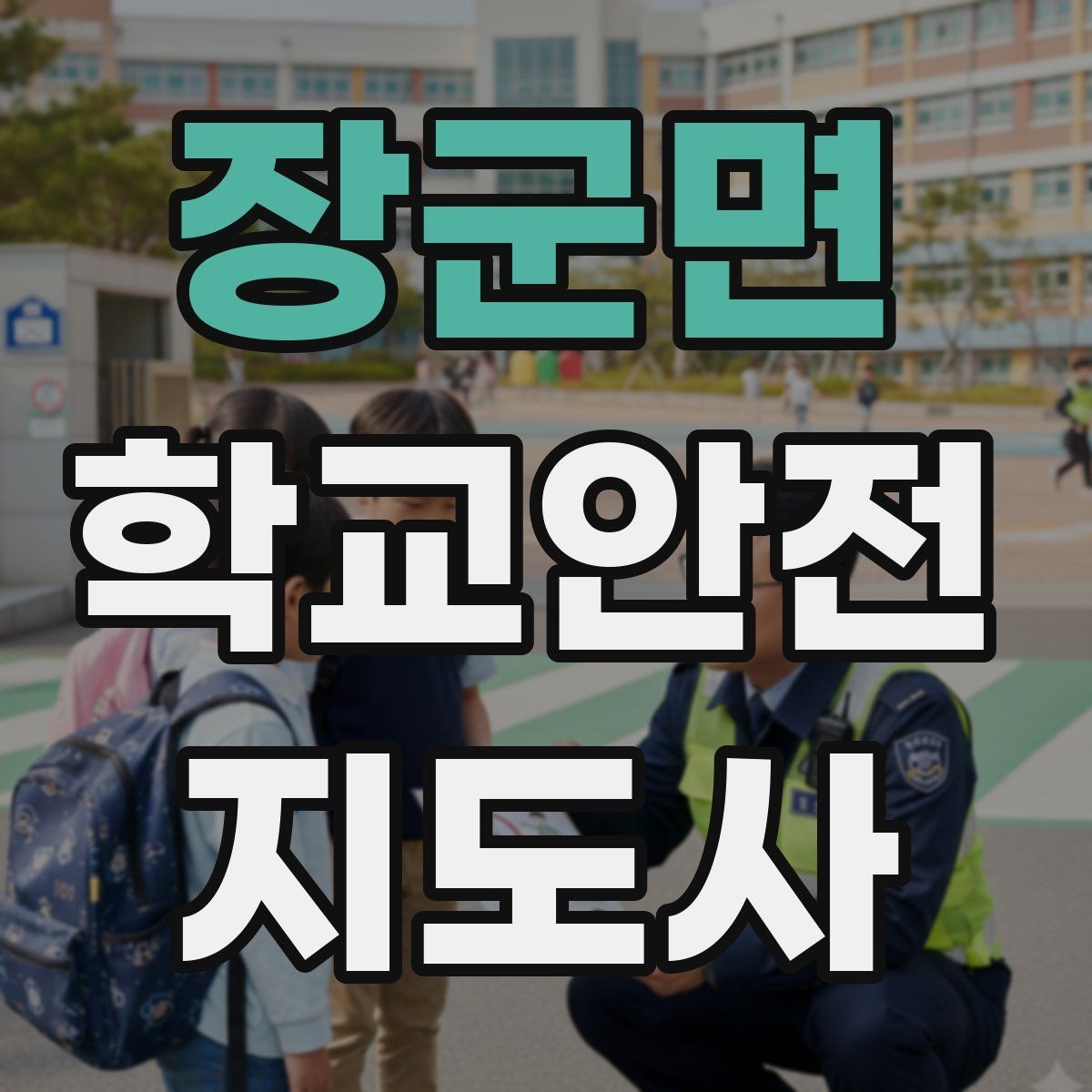 장군면 학교안전지도사 자격증 안전조끼 표지판 사용이 필요한 이유